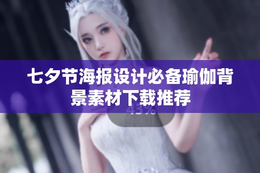 七夕节海报设计必备瑜伽背景素材下载推荐