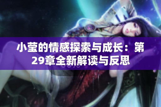 小莹的情感探索与成长：第29章全新解读与反思