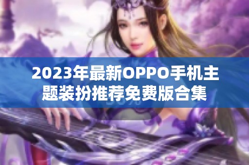 2023年最新OPPO手机主题装扮推荐免费版合集