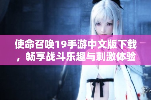 使命召唤19手游中文版下载，畅享战斗乐趣与刺激体验