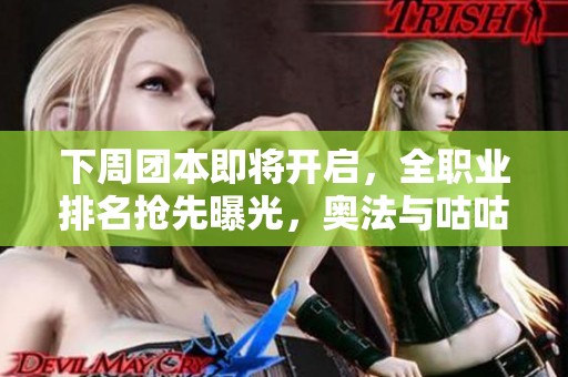 下周团本即将开启，全职业排名抢先曝光，奥法与咕咕强势出击