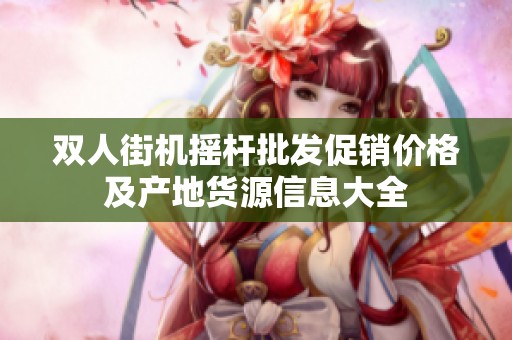 双人街机摇杆批发促销价格及产地货源信息大全
