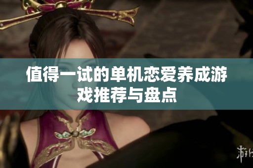 值得一试的单机恋爱养成游戏推荐与盘点