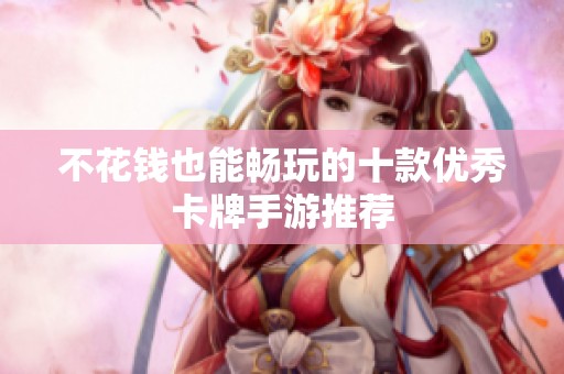 不花钱也能畅玩的十款优秀卡牌手游推荐