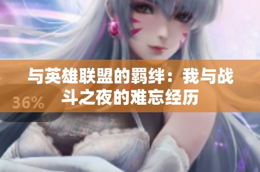 与英雄联盟的羁绊：我与战斗之夜的难忘经历
