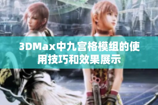 3DMax中九宫格模组的使用技巧和效果展示