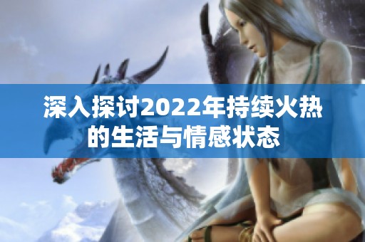 深入探讨2022年持续火热的生活与情感状态