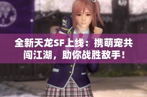全新天龙SF上线：携萌宠共闯江湖，助你战胜敌手！