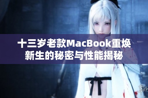 十三岁老款MacBook重焕新生的秘密与性能揭秘
