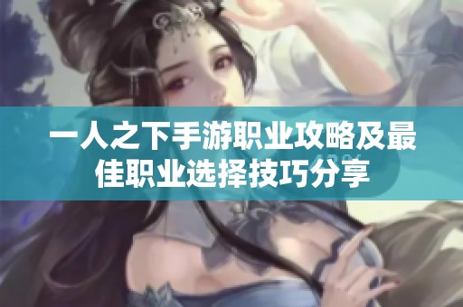 一人之下手游职业攻略及最佳职业选择技巧分享