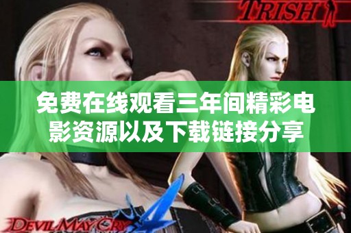 免费在线观看三年间精彩电影资源以及下载链接分享