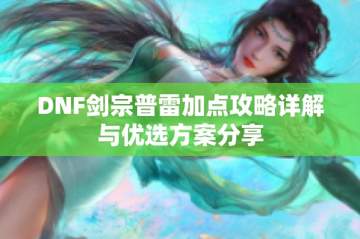 DNF剑宗普雷加点攻略详解与优选方案分享