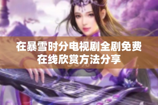 在暴雪时分电视剧全剧免费在线欣赏方法分享