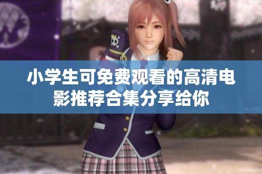 小学生可免费观看的高清电影推荐合集分享给你