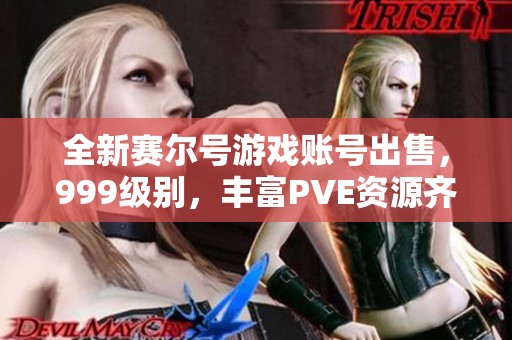 全新赛尔号游戏账号出售，999级别，丰富PVE资源齐全