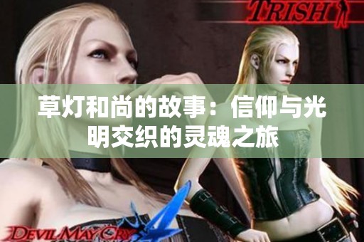 草灯和尚的故事：信仰与光明交织的灵魂之旅