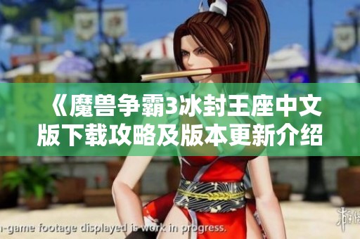 《魔兽争霸3冰封王座中文版下载攻略及版本更新介绍》