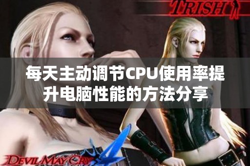 每天主动调节CPU使用率提升电脑性能的方法分享
