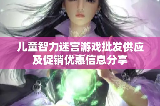 儿童智力迷宫游戏批发供应及促销优惠信息分享