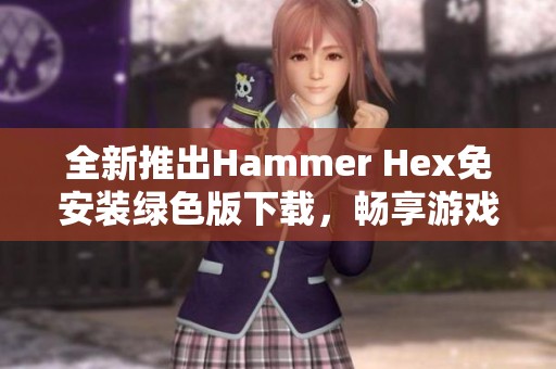 全新推出Hammer Hex免安装绿色版下载，畅享游戏乐趣