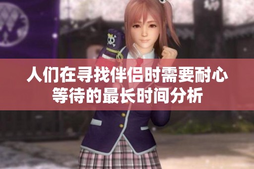 人们在寻找伴侣时需要耐心等待的最长时间分析