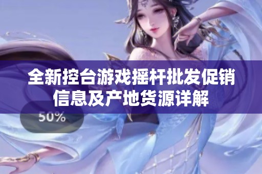 全新控台游戏摇杆批发促销信息及产地货源详解