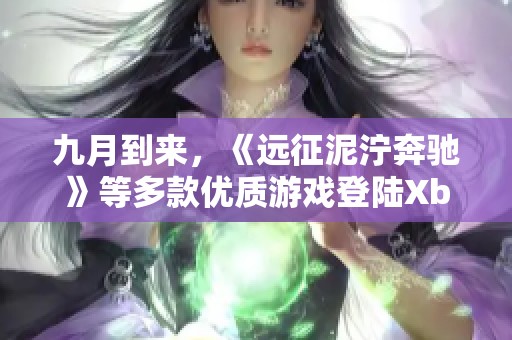 九月到来，《远征泥泞奔驰》等多款优质游戏登陆Xbox Game Pass