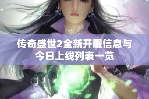 传奇盛世2全新开服信息与今日上线列表一览