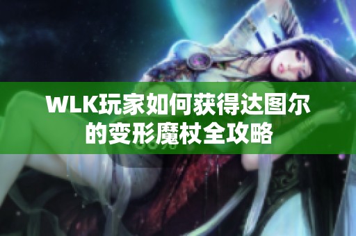WLK玩家如何获得达图尔的变形魔杖全攻略
