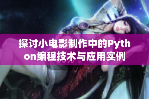 探讨小电影制作中的Python编程技术与应用实例