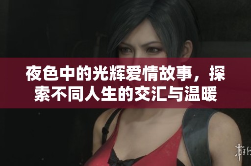 夜色中的光辉爱情故事，探索不同人生的交汇与温暖