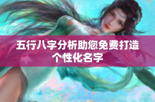 五行八字分析助您免费打造个性化名字