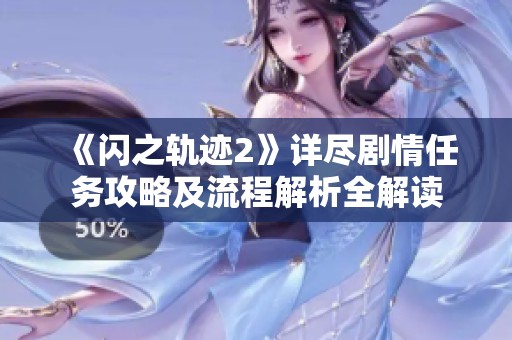 《闪之轨迹2》详尽剧情任务攻略及流程解析全解读