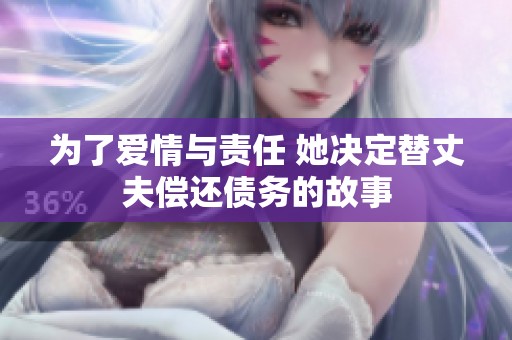 为了爱情与责任 她决定替丈夫偿还债务的故事