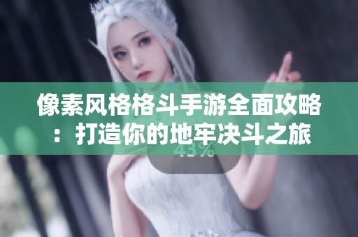 像素风格格斗手游全面攻略：打造你的地牢决斗之旅