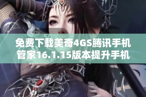 免费下载美奇4GS腾讯手机管家16.1.15版本提升手机管理体验