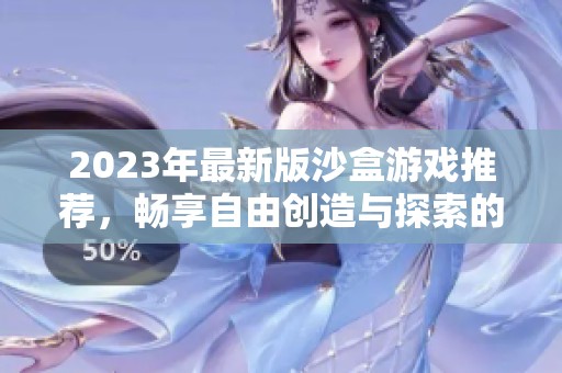 2023年最新版沙盒游戏推荐，畅享自由创造与探索的乐趣