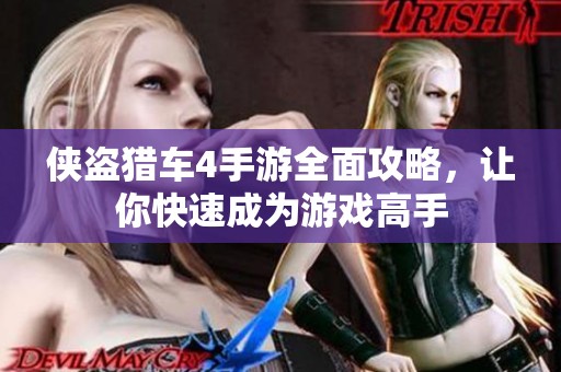 侠盗猎车4手游全面攻略，让你快速成为游戏高手