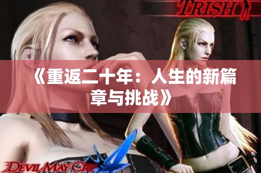 《重返二十年：人生的新篇章与挑战》