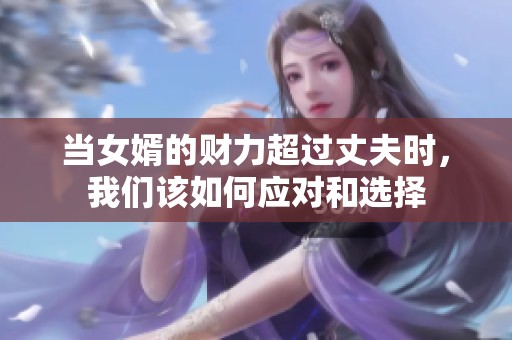 当女婿的财力超过丈夫时，我们该如何应对和选择