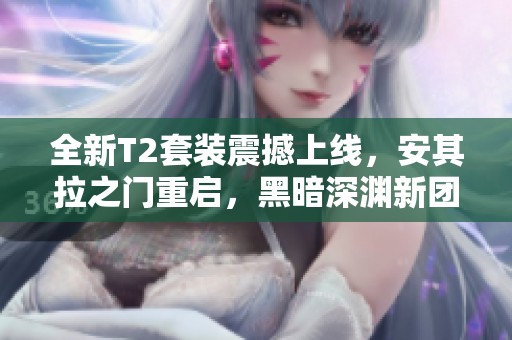 全新T2套装震撼上线，安其拉之门重启，黑暗深渊新团本陪你庆祝魔兽20周年！