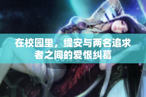 在校园里，缇安与两名追求者之间的爱恨纠葛