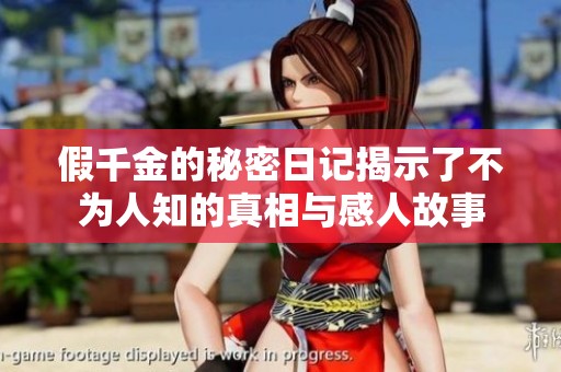 假千金的秘密日记揭示了不为人知的真相与感人故事