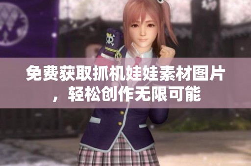 免费获取抓机娃娃素材图片，轻松创作无限可能