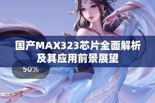 国产MAX323芯片全面解析及其应用前景展望