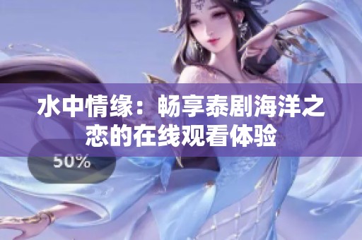 水中情缘：畅享泰剧海洋之恋的在线观看体验