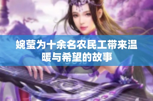婉莹为十余名农民工带来温暖与希望的故事