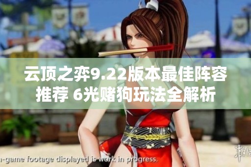 云顶之弈9.22版本最佳阵容推荐 6光赌狗玩法全解析