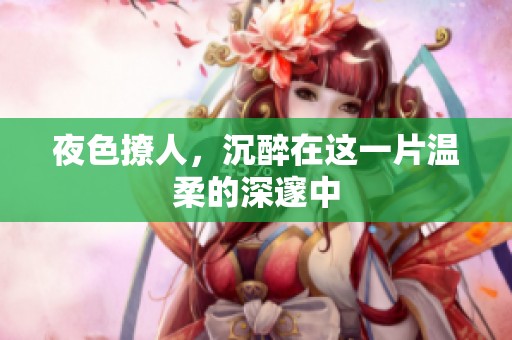 夜色撩人，沉醉在这一片温柔的深邃中