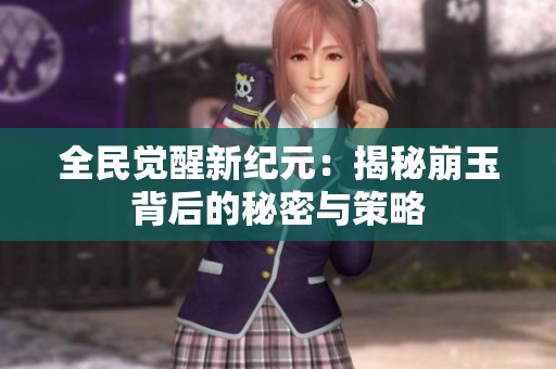 全民觉醒新纪元：揭秘崩玉背后的秘密与策略
